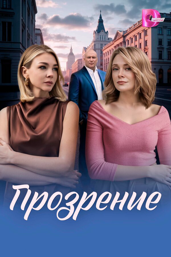 Прозрение сериал 2026 смотреть онлайн бесплатно в хорошем качестве HD